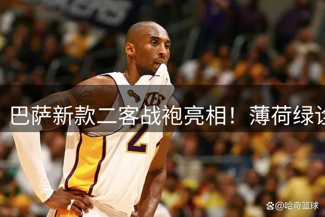 巴萨新款二客战袍亮相！薄荷绿诠释梦想情怀