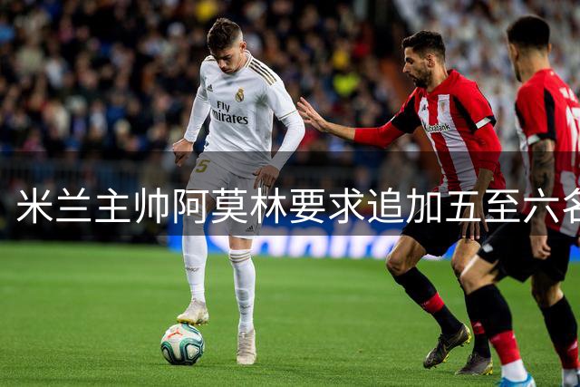 米兰主帅阿莫林要求追加五至六名新援备战新赛季