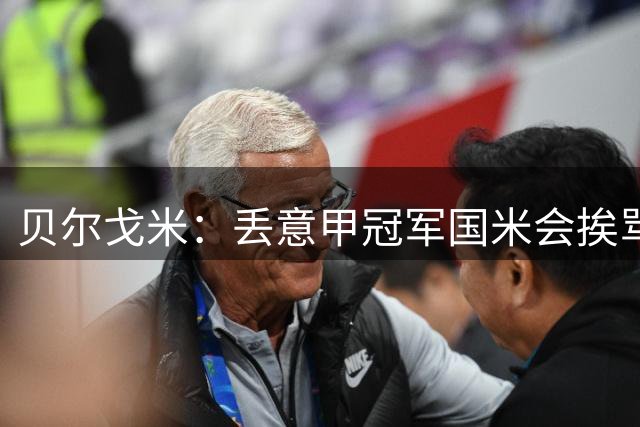 贝尔戈米：丢意甲冠军国米会挨骂 阿莫林必须将莱奥作为战术核心
