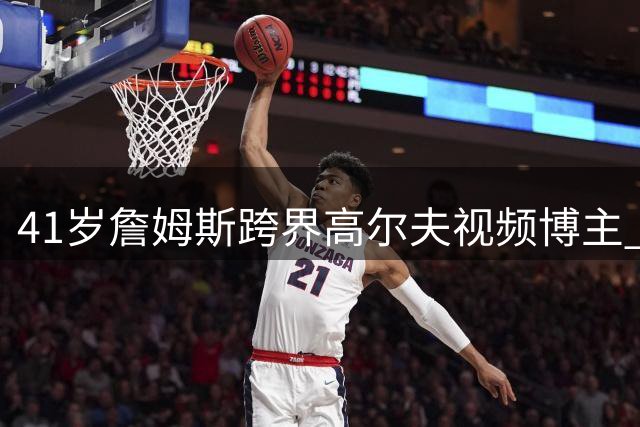 41岁詹姆斯跨界高尔夫视频博主 携骑士老友苏格兰球场重聚